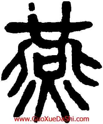燕,楊沂孫,書法字典